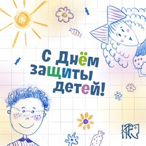 День защиты детей